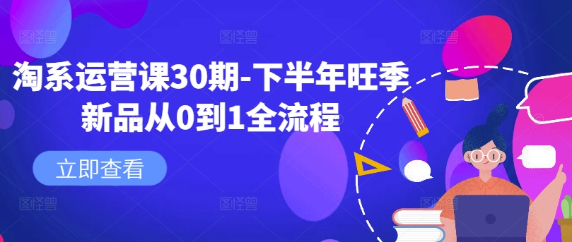 淘系运营课30期-下半年旺季新品从0到1全流程-生财社