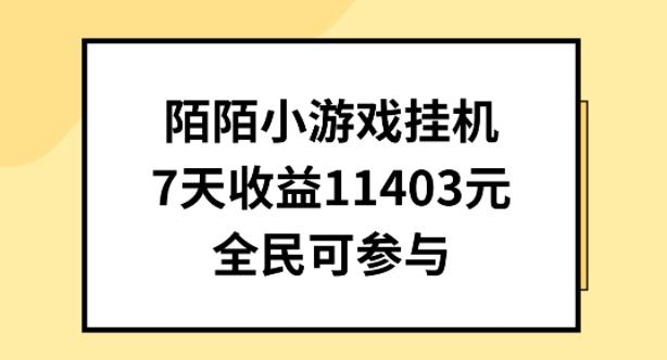 陌陌小游戏挂机直播，7天收入1403元，全民可操作【揭秘】-生财社