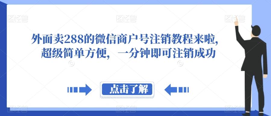 外面卖288的微信商户号注销教程来啦，超级简单方便，一分钟即可注销成功【揭秘】-生财社