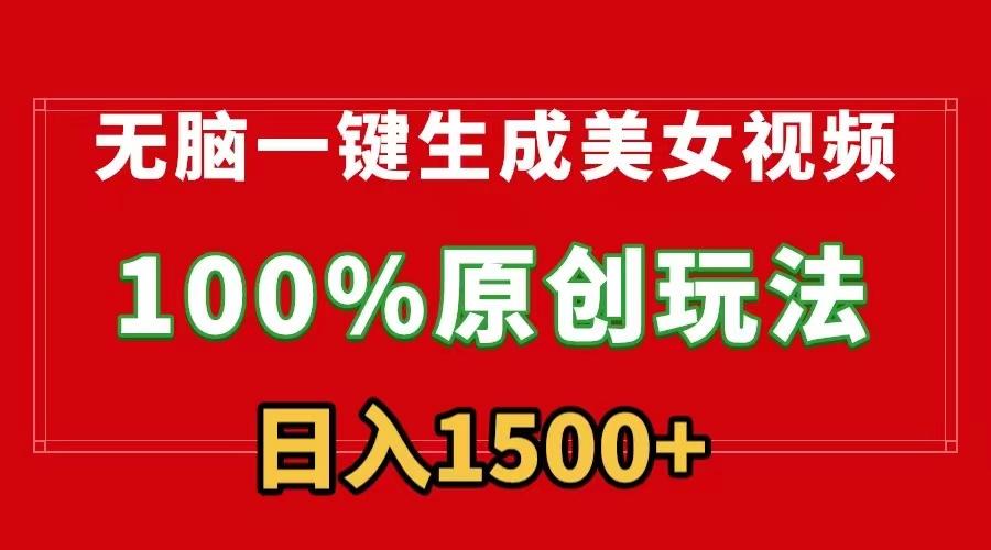 无脑一键生成美女视频，100%过原创，多种变现方式，有流量就有收益，日…-生财社