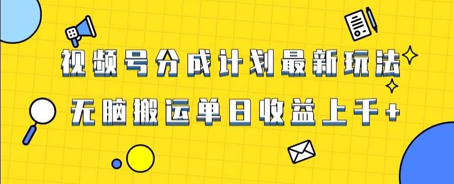 视频号最新爆火赛道玩法，只需无脑搬运，轻松过原创，单日收益上千【揭秘】-生财社