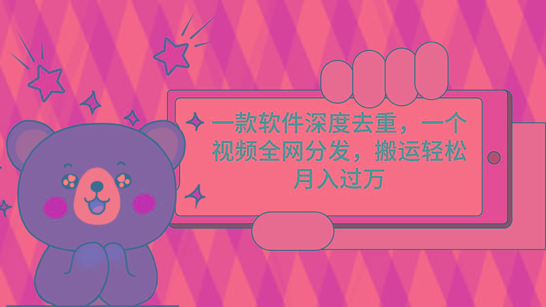 一款软件深度去重，一个视频全网分发，搬运轻松月入过万-生财社