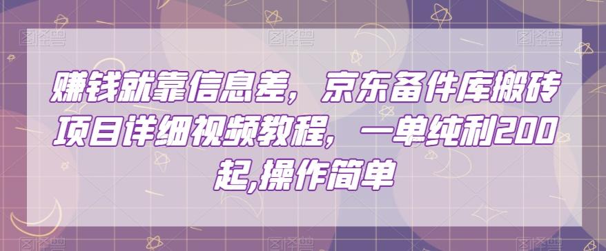 赚钱就靠信息差，京东备件库搬砖项目详细视频教程，一单纯利200，操作简单【揭秘】-生财社