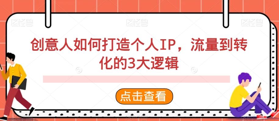 创意人如何打造个人IP，流量到转化的3大逻辑-生财社