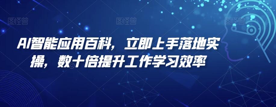 AI智能应用百科，​立即上手落地实操，数十倍提升工作学习效率-生财社