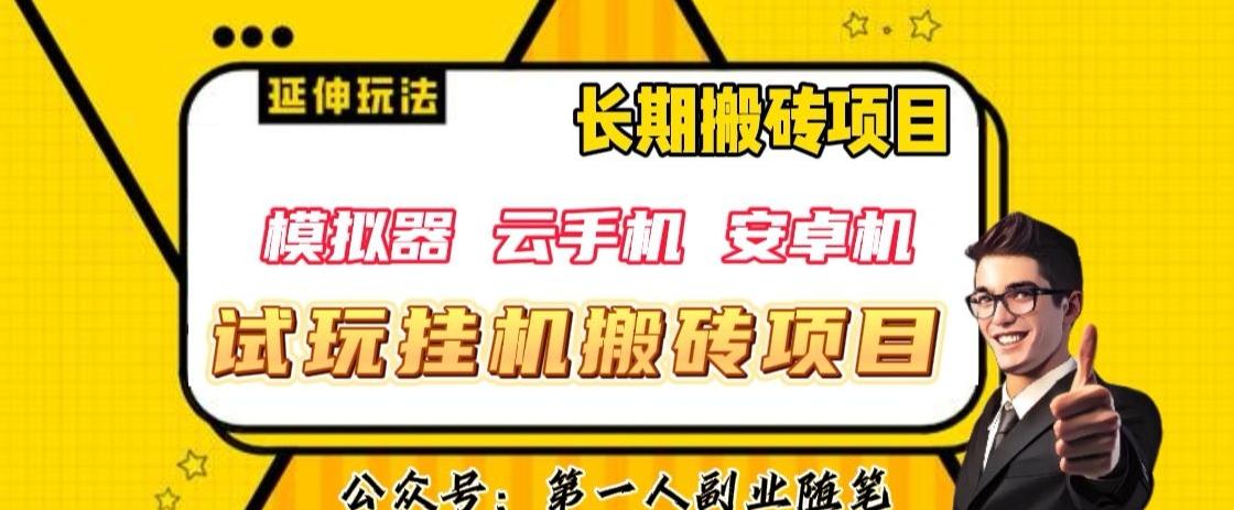 三端试玩挂机搬砖项目（模拟器+云手机+安卓机），单窗口试玩搬砖利润在30+到40+【揭秘】-生财社