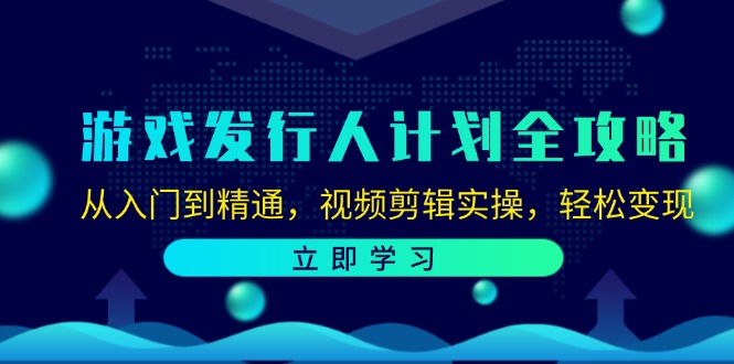 游戏发行人计划全攻略：从入门到精通，视频剪辑实操，轻松变现-生财社