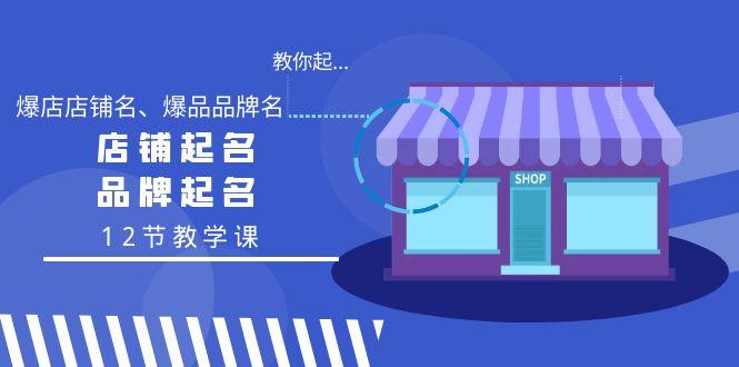 教你起“爆店店铺名、爆品品牌名”，店铺起名，品牌起名(12节教学课)-生财社