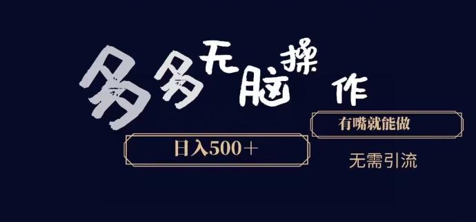 多多无脑操作，能说话就能做，日入500+-生财社