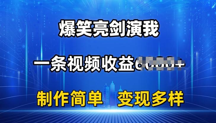 抖音热门爆笑亮剑演我，一条视频收益6K+条条爆款，制作简单，多种变现【揭秘】-生财社
