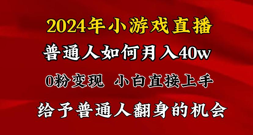 2024最强风口，小游戏直播月入40w，爆裂变现，普通小白一定要做的项目-生财社