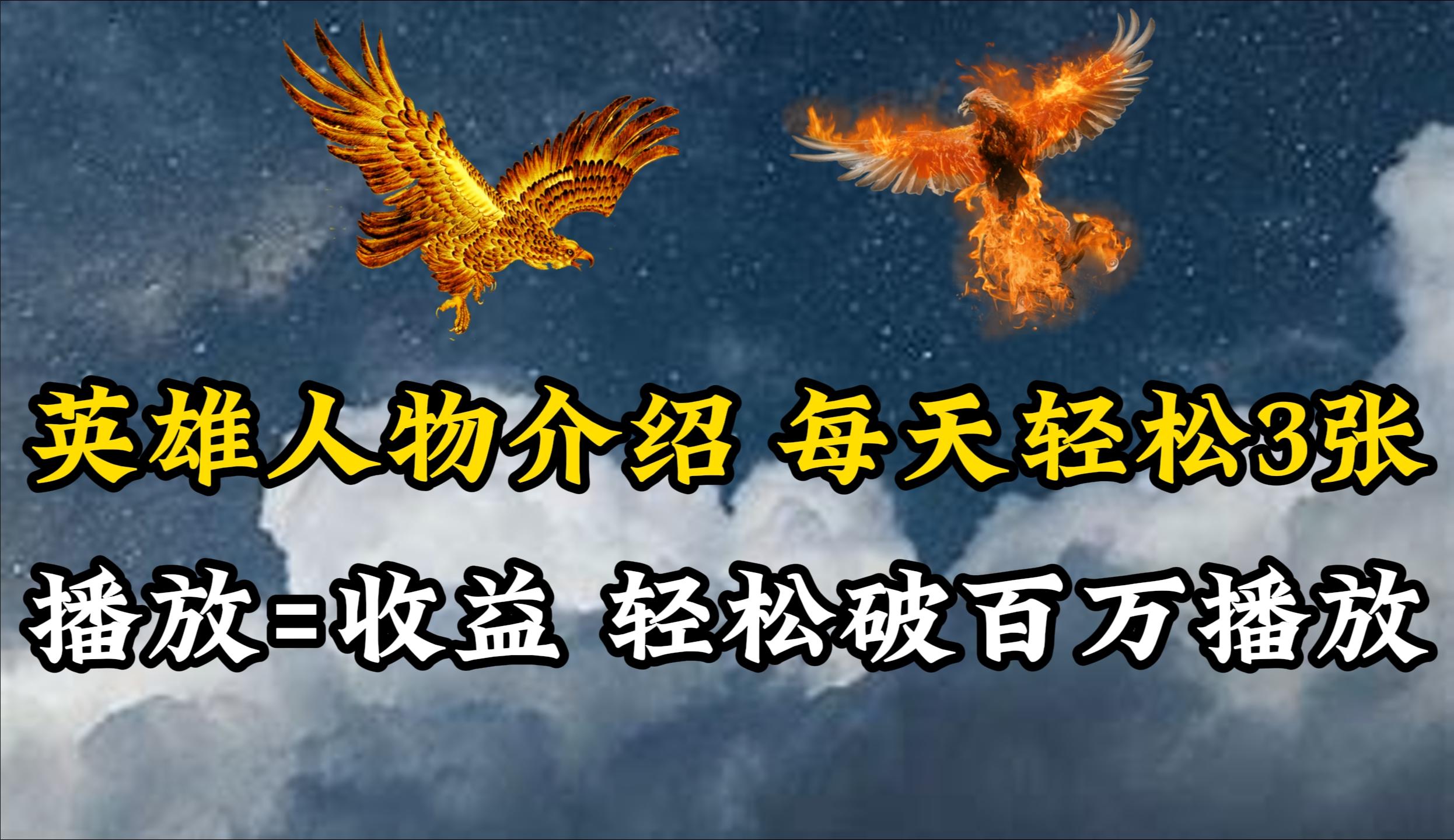 (10060期)英雄人物传记解说，每天轻松两三百，各个平台流量通吃，轻松破百万播放-生财社