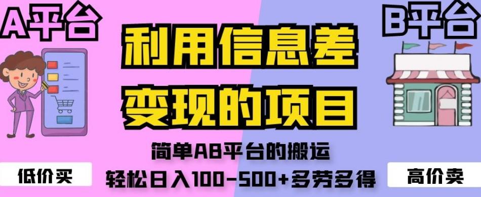 利用信息差变现的项目，简单AB平台的搬运，轻松日入100-500+多劳多得-生财社