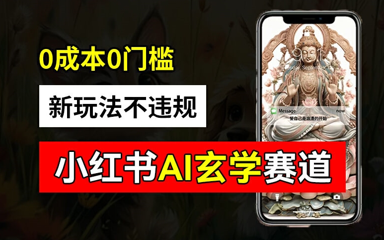 小红书玄学赛道AI新玩法，不违规不封号，0成本0投入，AI批量生成，已有账号变现2w+【揭秘】-生财社