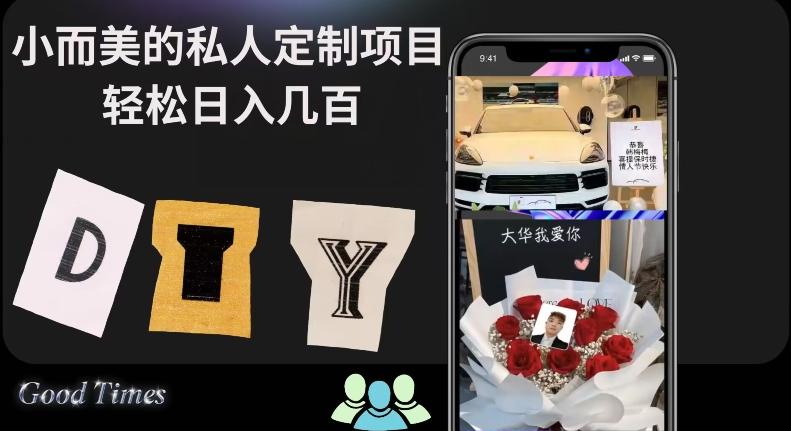 小而美的冷门私人定制项目轻松日入几百-生财社