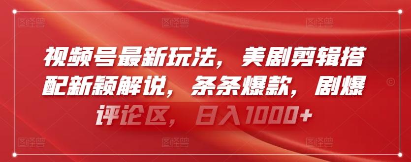 视频号最新玩法，美剧剪辑搭配新颖解说，条条爆款，剧爆评论区，日入1000+【揭秘】-生财社