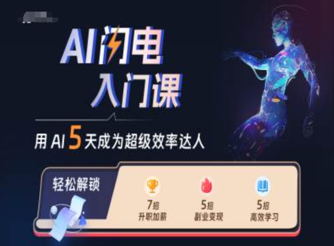 AI闪电入门课，用AI帮你成为超级效率达人-生财社