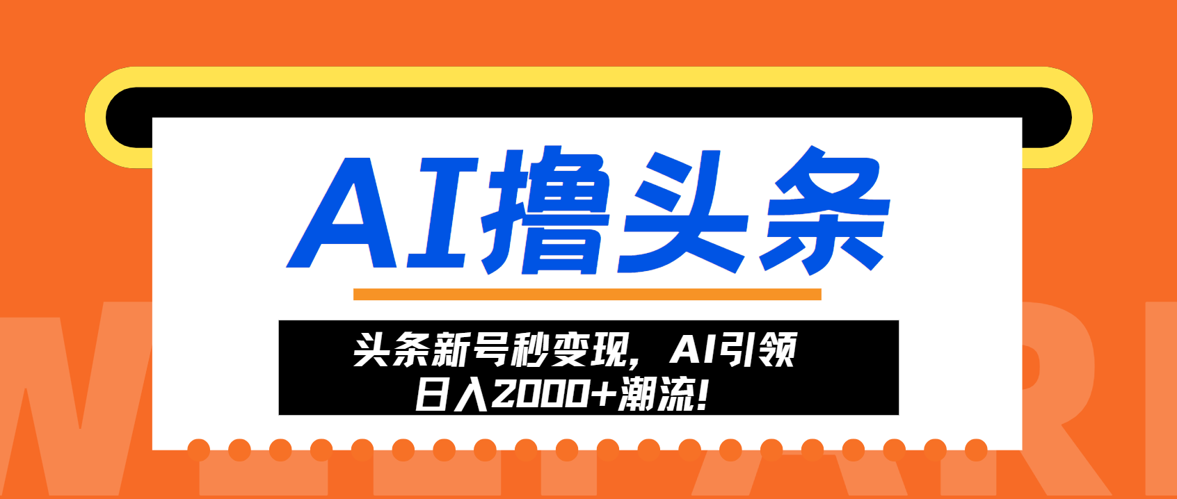 头条新号秒变现，AI引领日入2000+潮流！-生财社