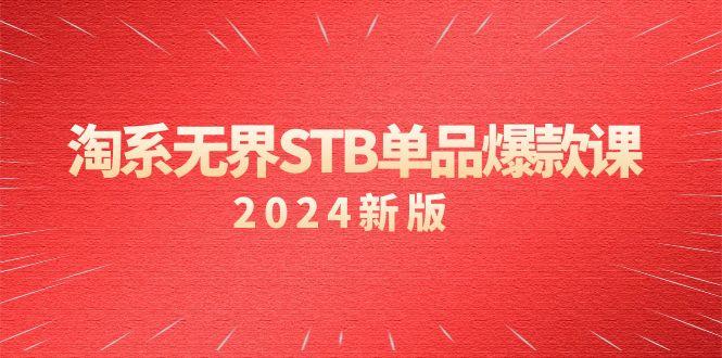 淘系 无界STB单品爆款课(2024)付费带动免费的核心逻辑，万相台无界关…-生财社
