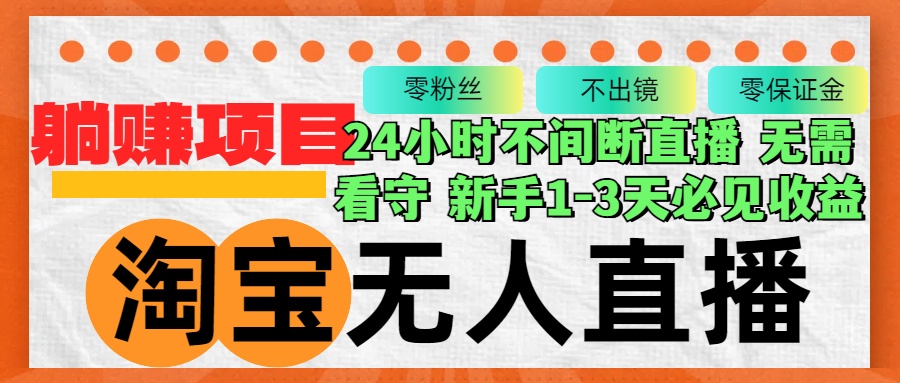 淘宝无人直播3.0，不违规不封号，轻松月入3W+，长期稳定-生财社
