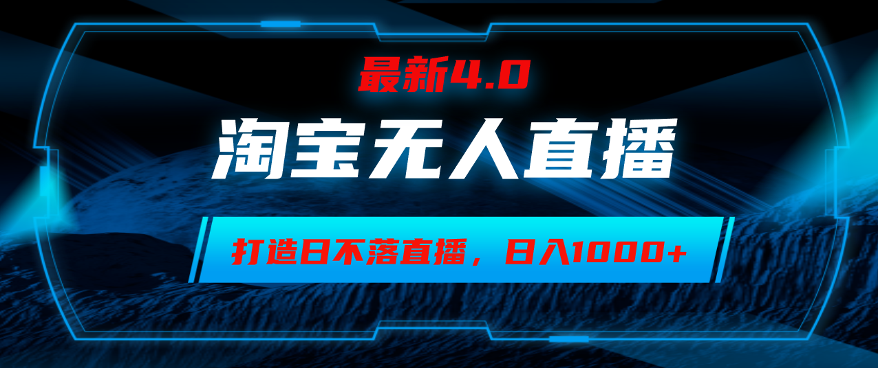 淘宝无人卖货，小白易操作，打造日不落直播间，日躺赚1000+-生财社