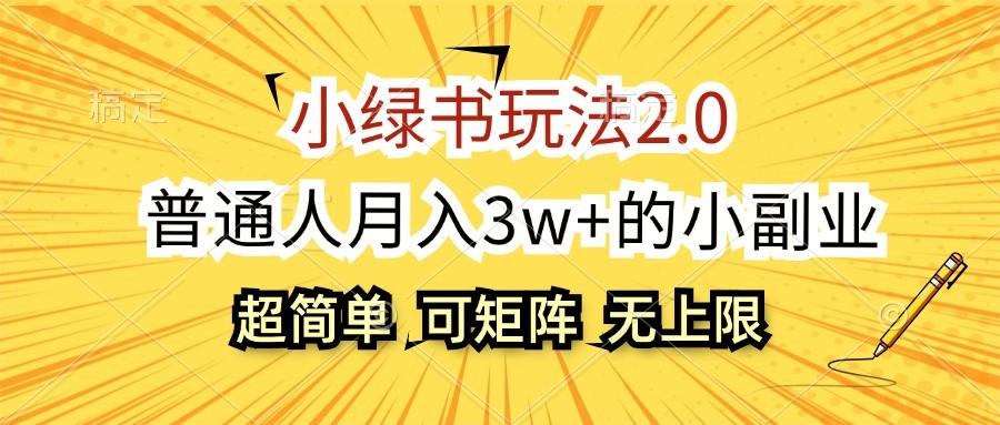 小绿书玩法2.0，超简单，普通人月入3w+的小副业，可批量放大-生财社