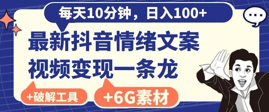 每日10分钟，日入100+，最新抖音情绪文案视频变现一条龙（内送6G素材及破解版软件）-生财社