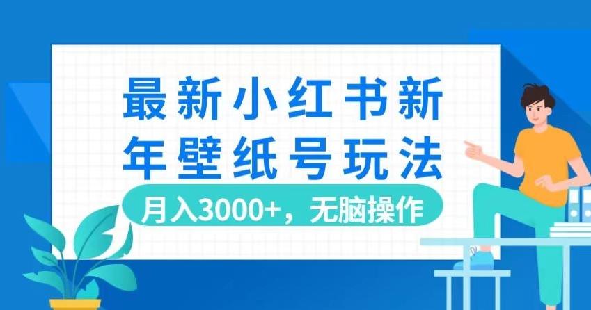 最新小红书新年壁纸号玩法，月入3000+，无脑操作-生财社
