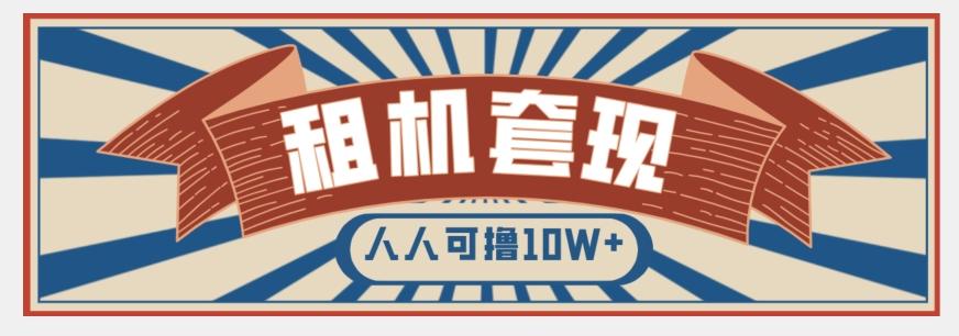 年底最新快速变现项目，手机以租代购套现，人人可撸10W+【揭秘】-生财社