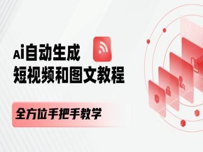AI自动生成短视频和图文课程，全方位手把手教学-生财社