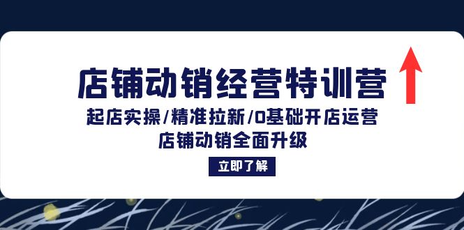 店铺动销经营特训营：起店实操/精准拉新/0基础开店运营/店铺动销全面升级-生财社