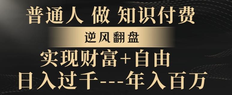 普通人做知识付费，实现财富自由，逆风翻盘，日入过千，年入百万-生财社