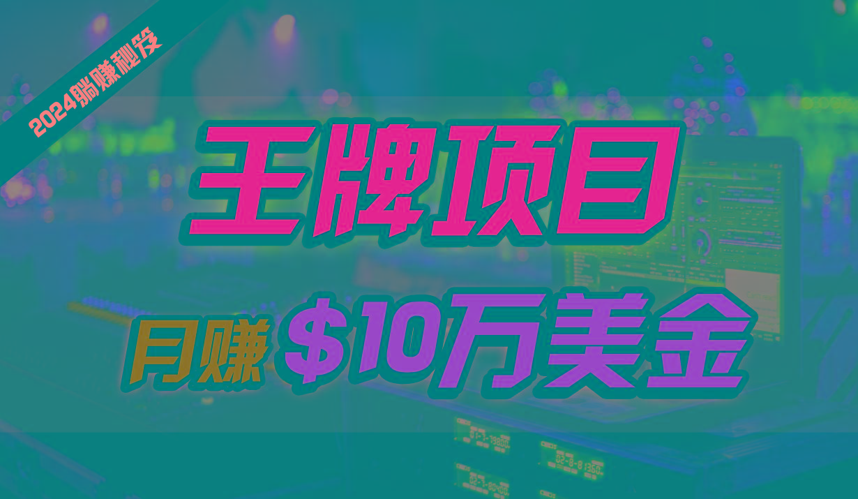 王牌项目月入10W美金，2024最新国外挂机撸U项目，全程无人值守，可批量放大！-生财社