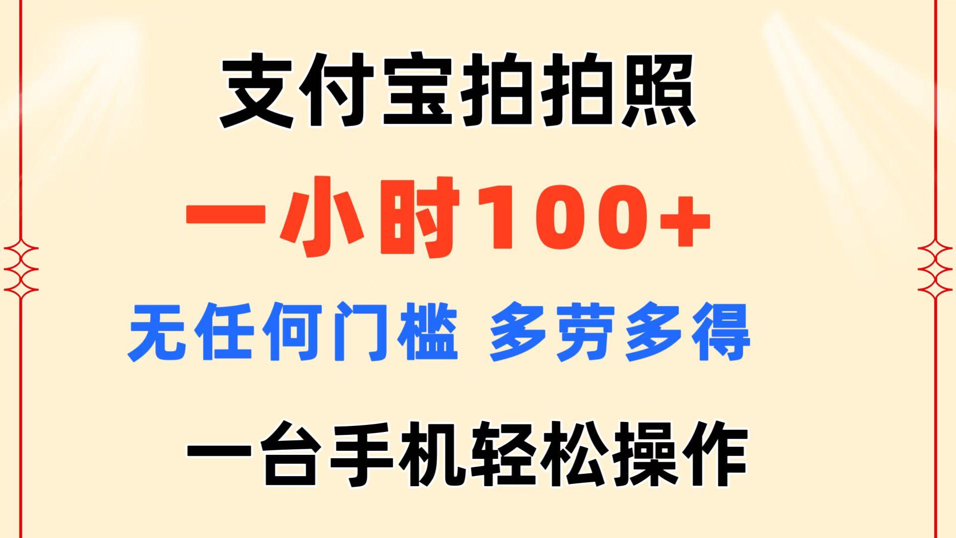 支付宝拍拍照 一小时100+ 无任何门槛  多劳多得 一台手机轻松操作-生财社