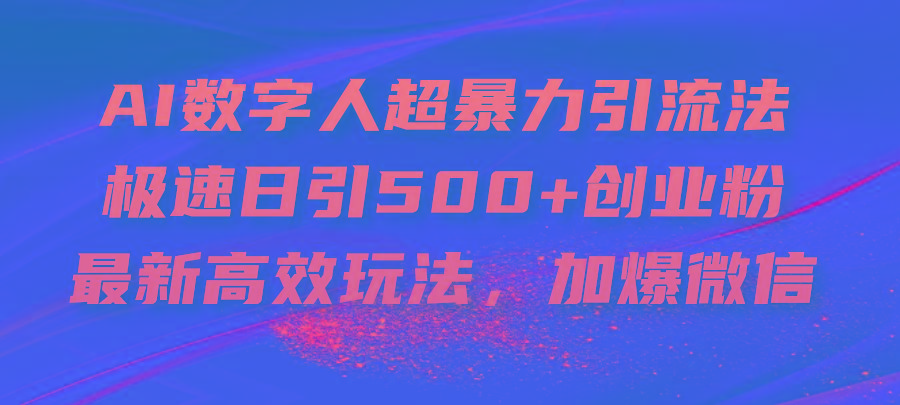 AI数字人超暴力引流法，极速日引500+创业粉，最新高效玩法，加爆微信-生财社