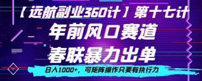 年前风口赛道，春联暴力出单，日入1000+，可矩阵操作只要有执行力-生财社