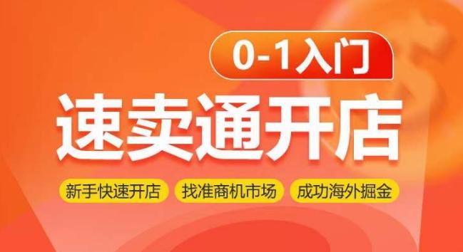 速卖通开店0-1入门，新手快速开店 找准商机市场 成功海外掘金-生财社
