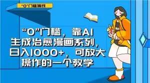 “0”门槛，靠AI生成治愈漫画系列，日入1000+，可放大操作的一个教学-生财社