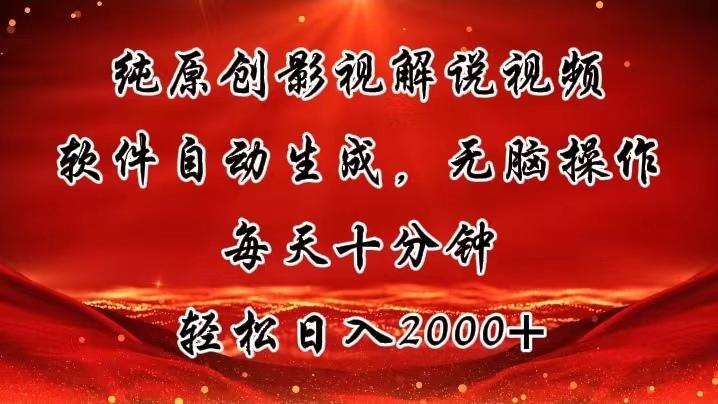 纯原创影视解说视频，软件自动生成，无脑操作，每天十分钟，轻松日入2000+-生财社
