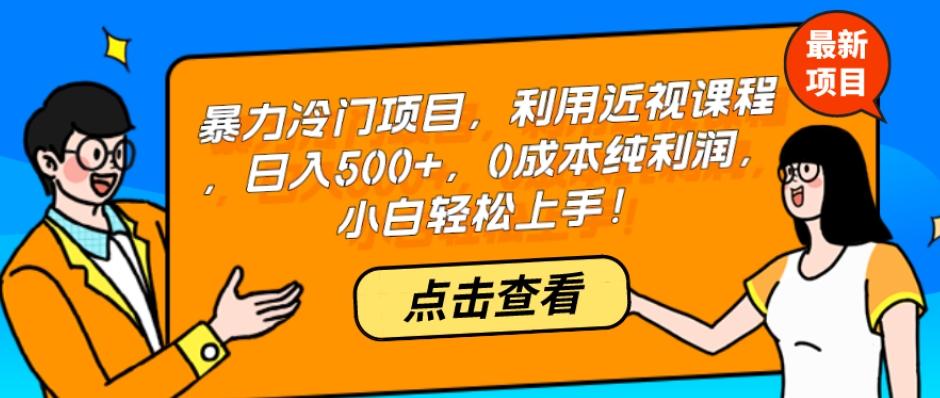 暴力冷门项目，利用近视课程，日入500+，0成本纯利润，小白轻松上手！-生财社