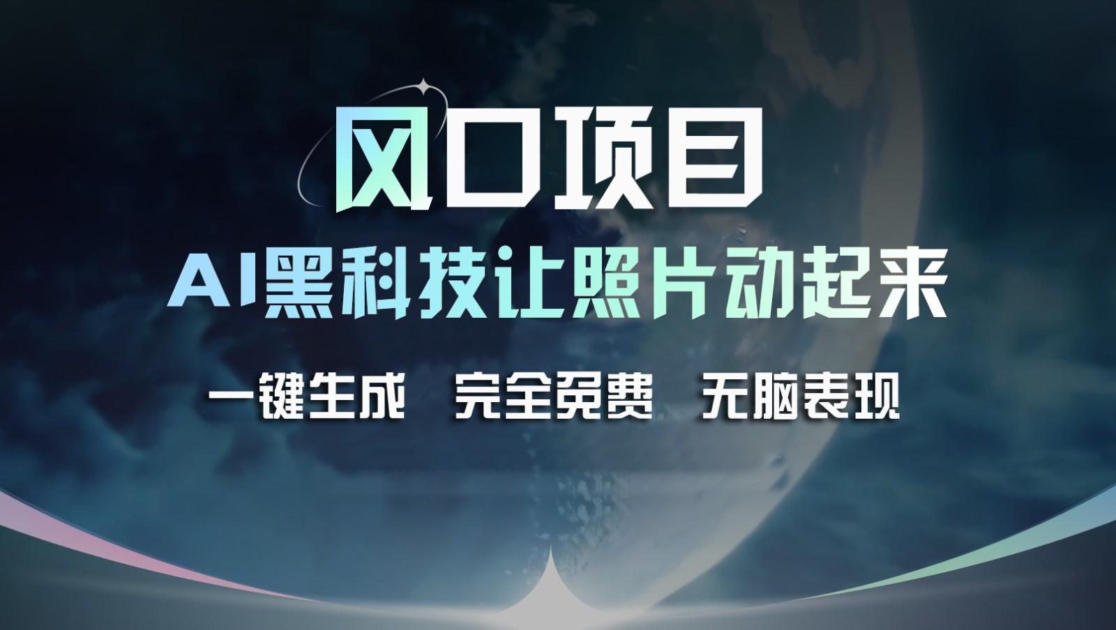 风口项目，AI 黑科技让老照片复活！一键生成完全免费！接单接到手抽筋，无脑变现-生财社