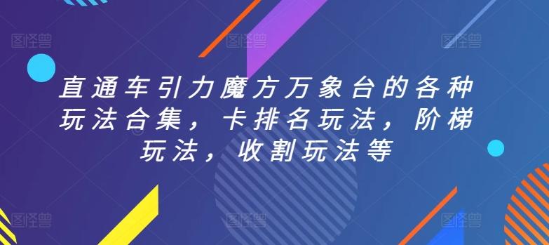 直通车引力魔方万象台的各种玩法合集，卡排名玩法，阶梯玩法，收割玩法等-生财社