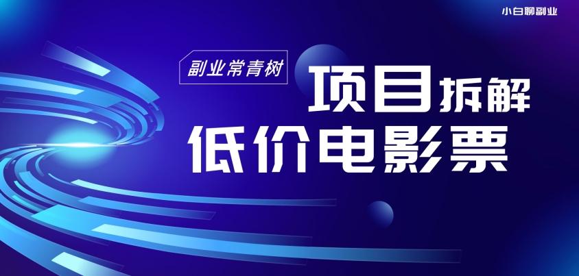 低价电影票项目拆解，便宜电影票出票，电影票优惠，电影票副业从0-1～-生财社