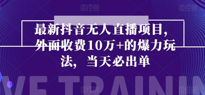 最新抖音无人直播项目，外面收费10w+的爆力玩法，当天必出单-生财社