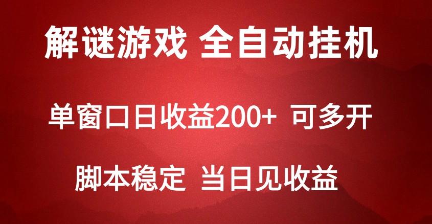 2024数字解密游戏，单机日收益可达500+，全自动脚本挂机-生财社