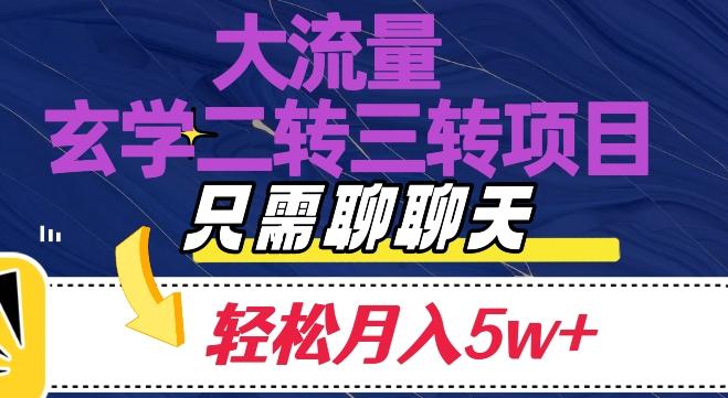 大流量国学二转三转暴利项目，聊聊天轻松月入5W+【揭秘】-生财社