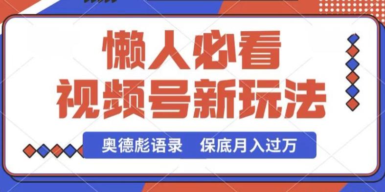 视频号新玩法，奥德彪语录，视频制作简单，流量也不错，保底月入过W【揭秘】-生财社