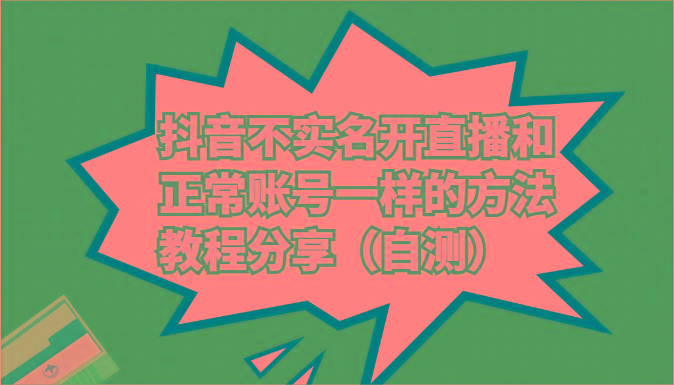 抖音不实名开直播和正常账号一样的方法教程和注意事项分享(自测)-生财社