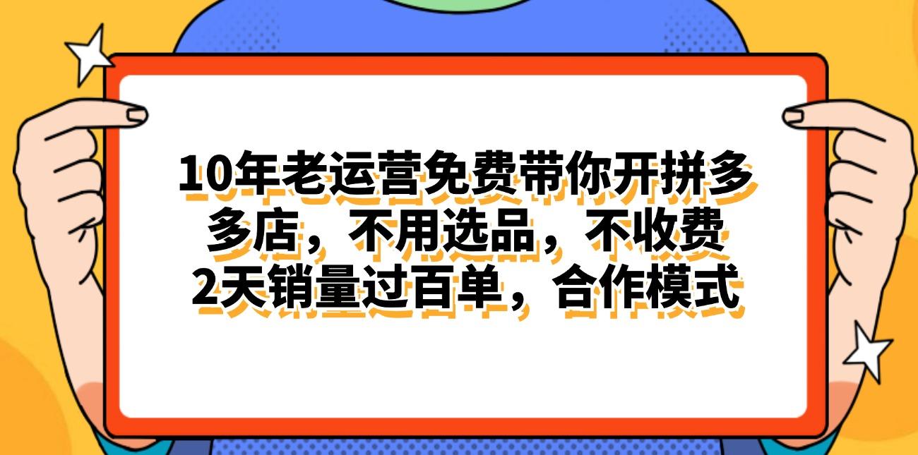 拼多多最新合作开店日入4000+两天销量过百单，无学费、老运营代操作、…-生财社