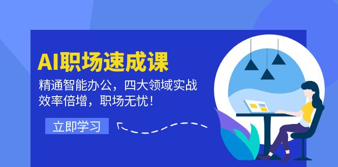 AI职场速成课：精通智能办公，四大领域实战，效率倍增，职场无忧！-生财社